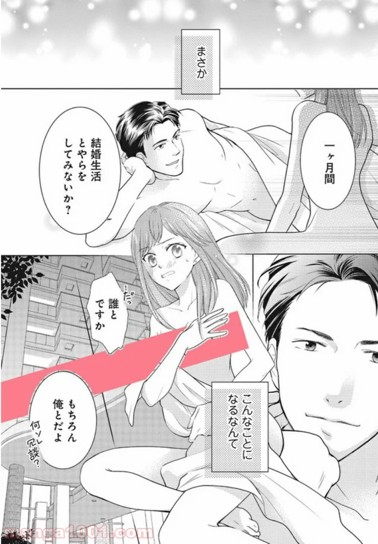 お試し結婚だったハズですがっ？ 第1話 - Trang 2