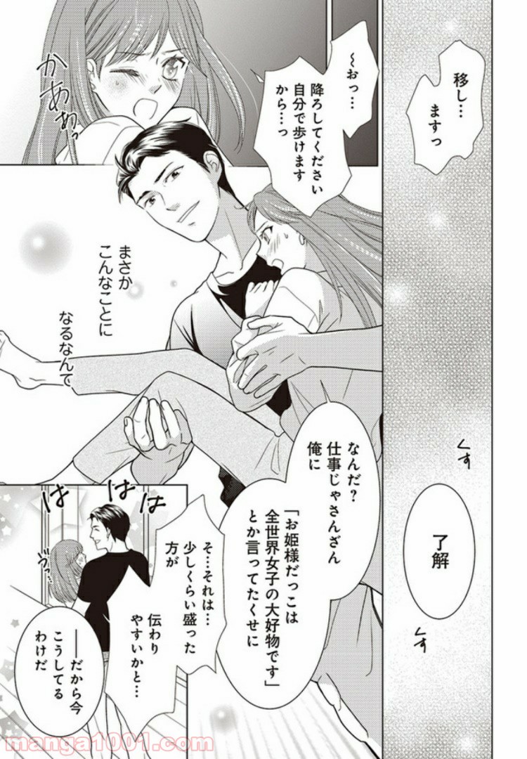 お試し結婚だったハズですがっ？ 第1話 - Trang 19