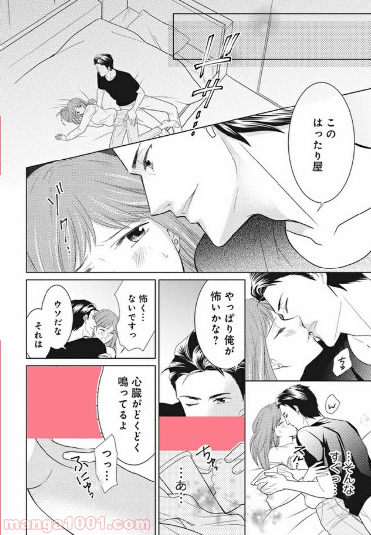 お試し結婚だったハズですがっ？ 第1話 - Trang 20