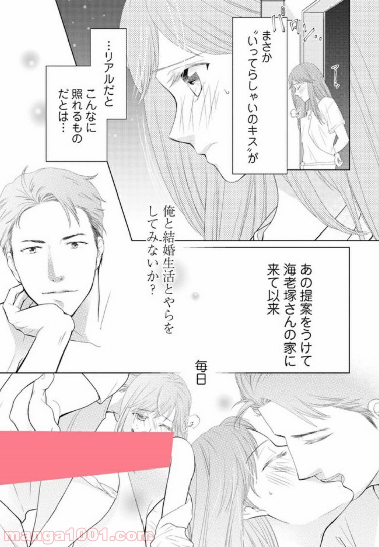 お試し結婚だったハズですがっ？ - 第2話 - Page 3