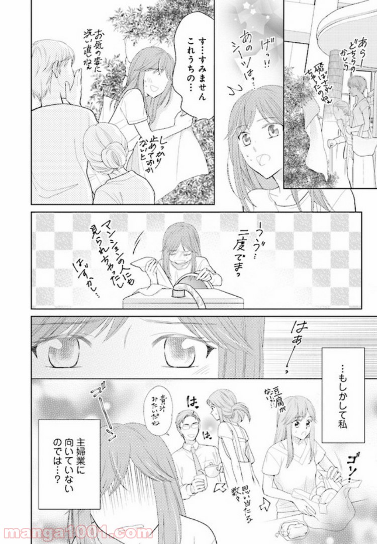 お試し結婚だったハズですがっ？ - 第2話 - Page 6