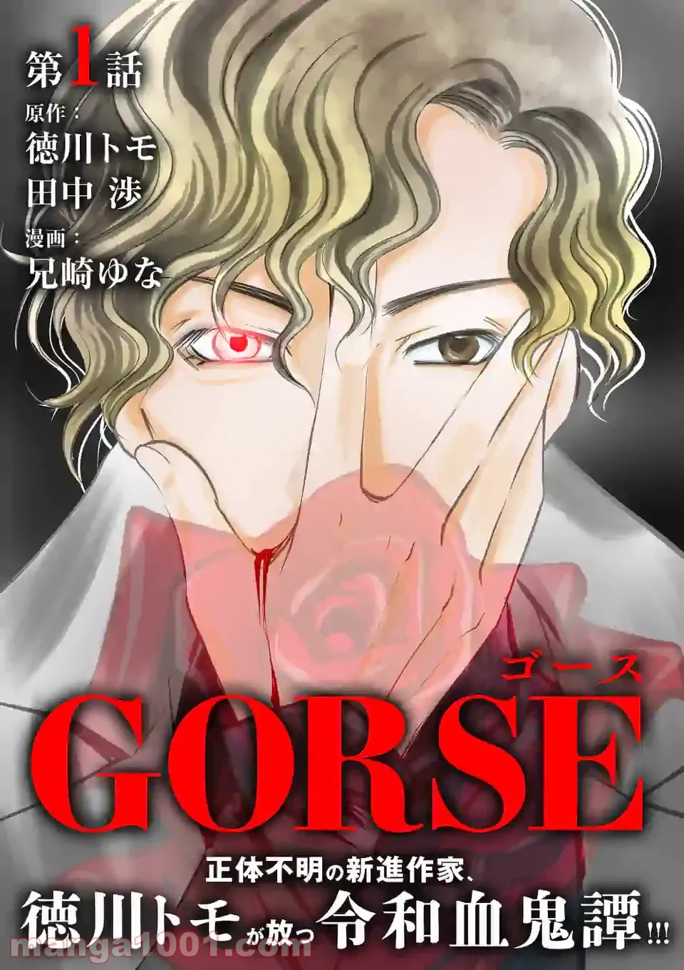 GORSE -ゴース- - 第1話 - Page 1