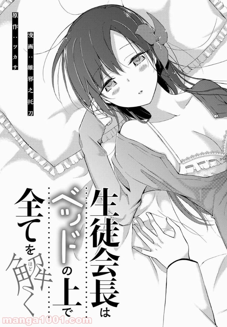 生徒会長はベッドの上で全てを解く - 第1話 - Page 3