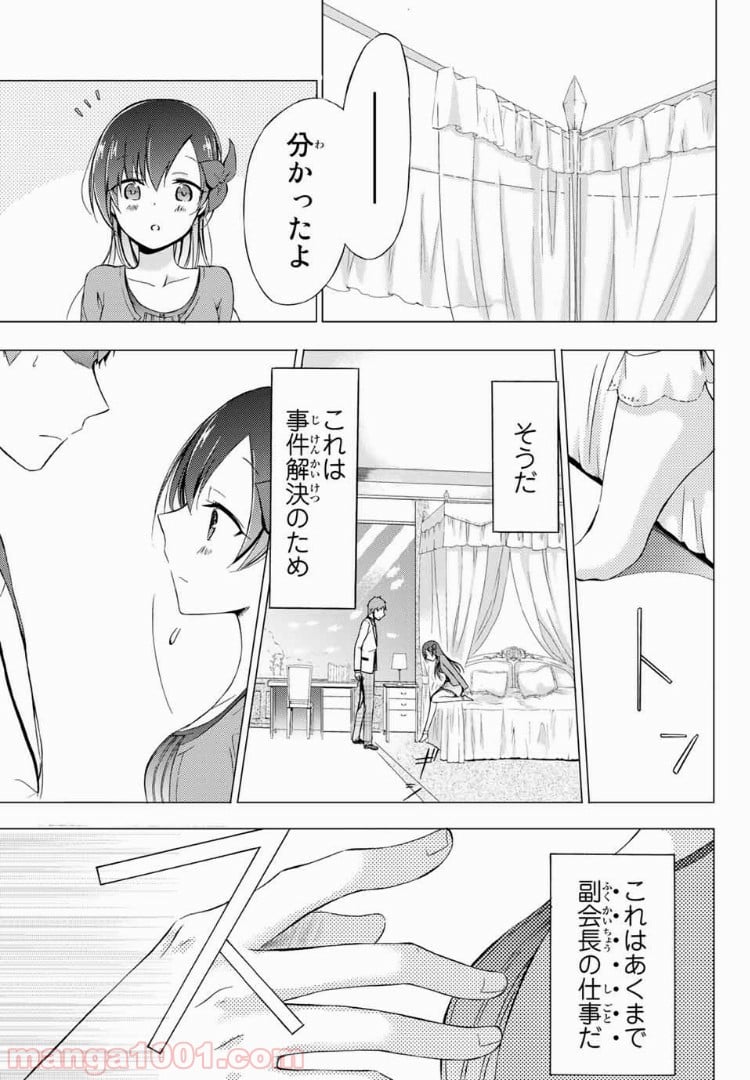 生徒会長はベッドの上で全てを解く - 第1話 - Page 27