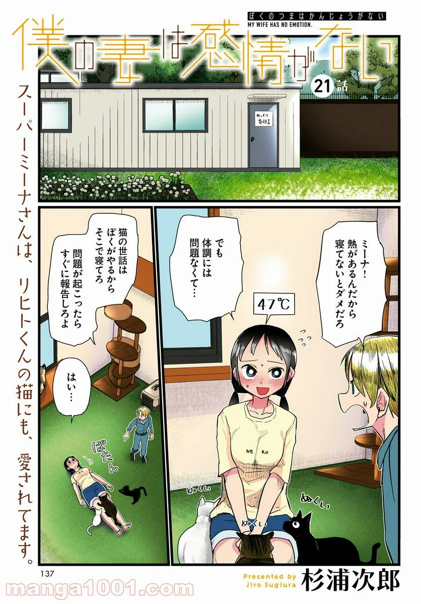 僕の妻は感情がない - 第21話 - Page 1