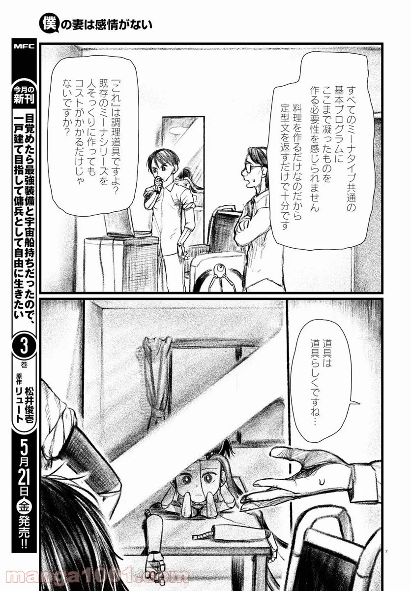 僕の妻は感情がない - 第21話 - Page 11