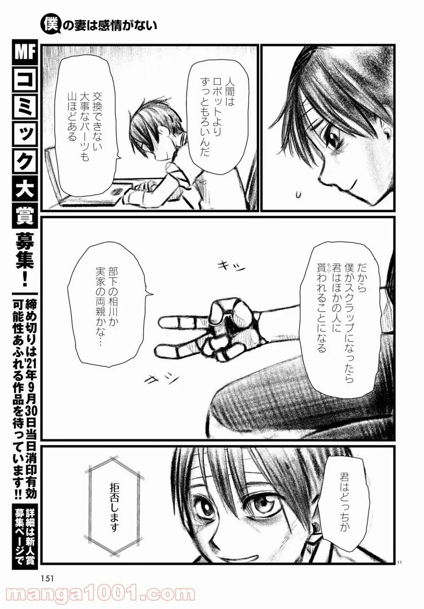 僕の妻は感情がない - 第21話 - Page 15