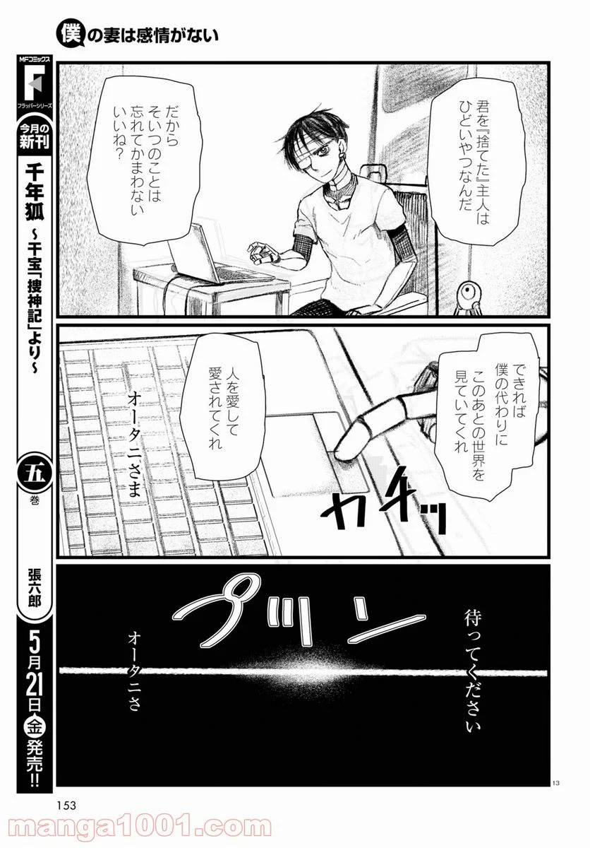 僕の妻は感情がない - 第21話 - Page 17