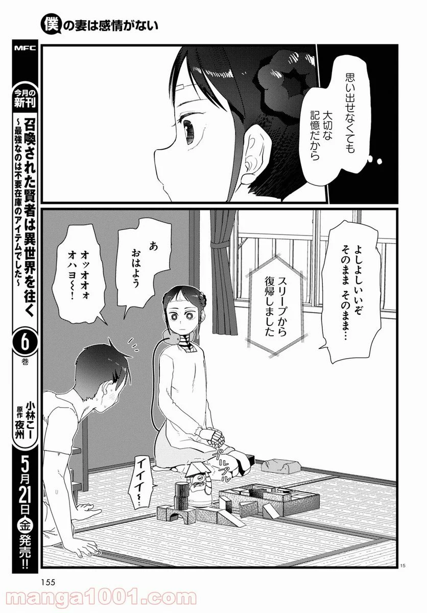 僕の妻は感情がない - 第21話 - Page 19