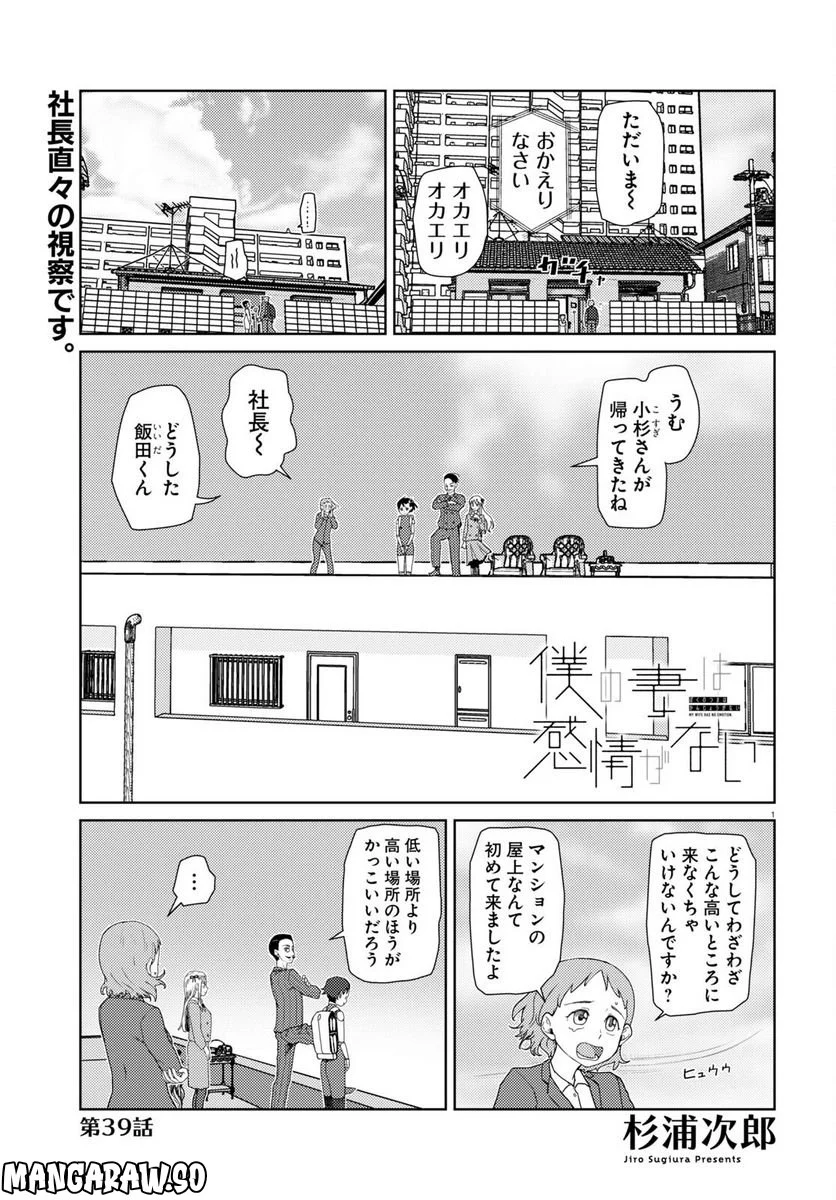 僕の妻は感情がない - 第39話 - Page 1