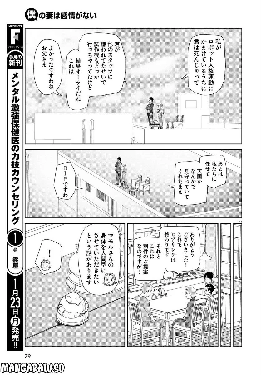 僕の妻は感情がない - 第39話 - Page 11