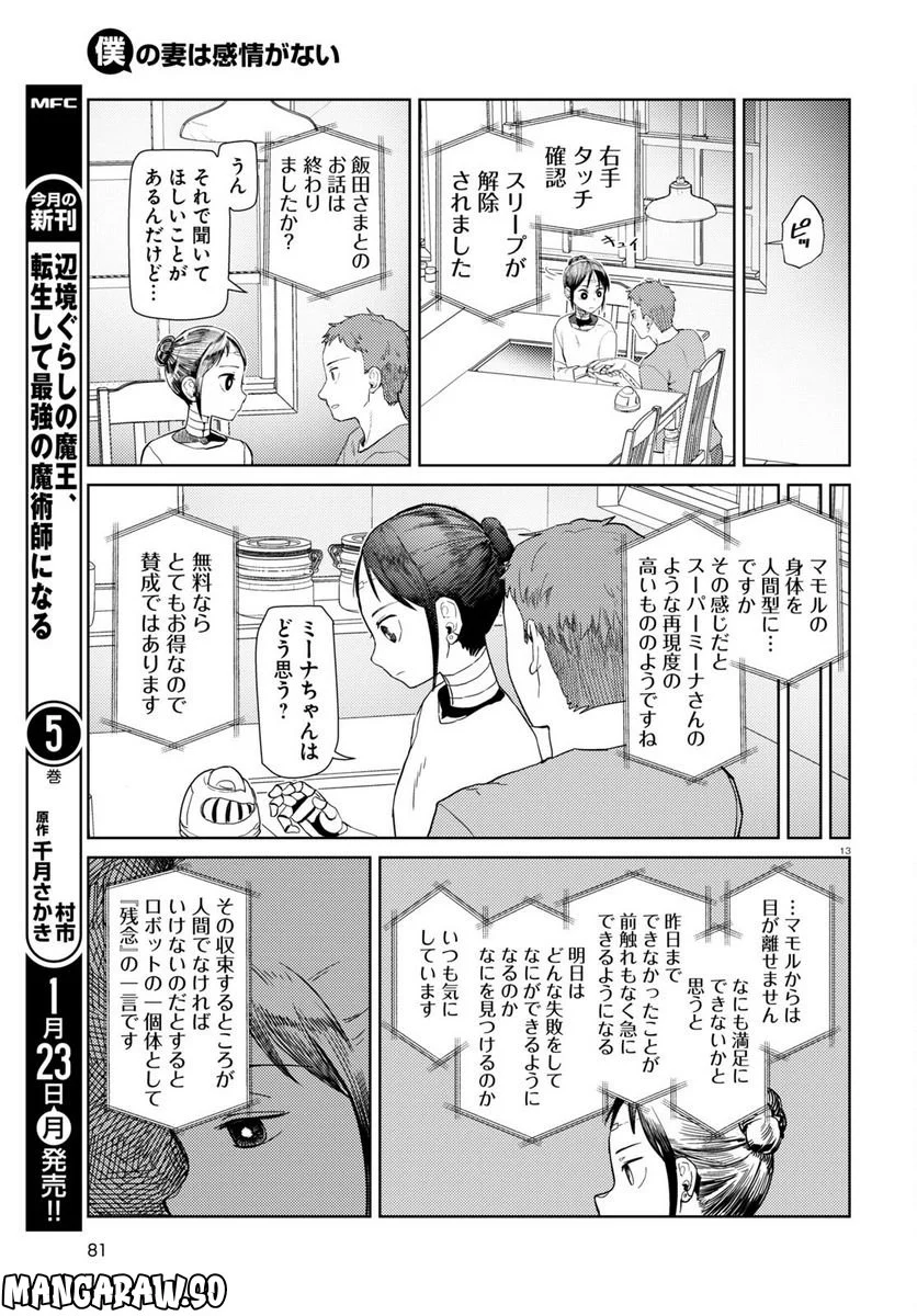 僕の妻は感情がない - 第39話 - Page 13