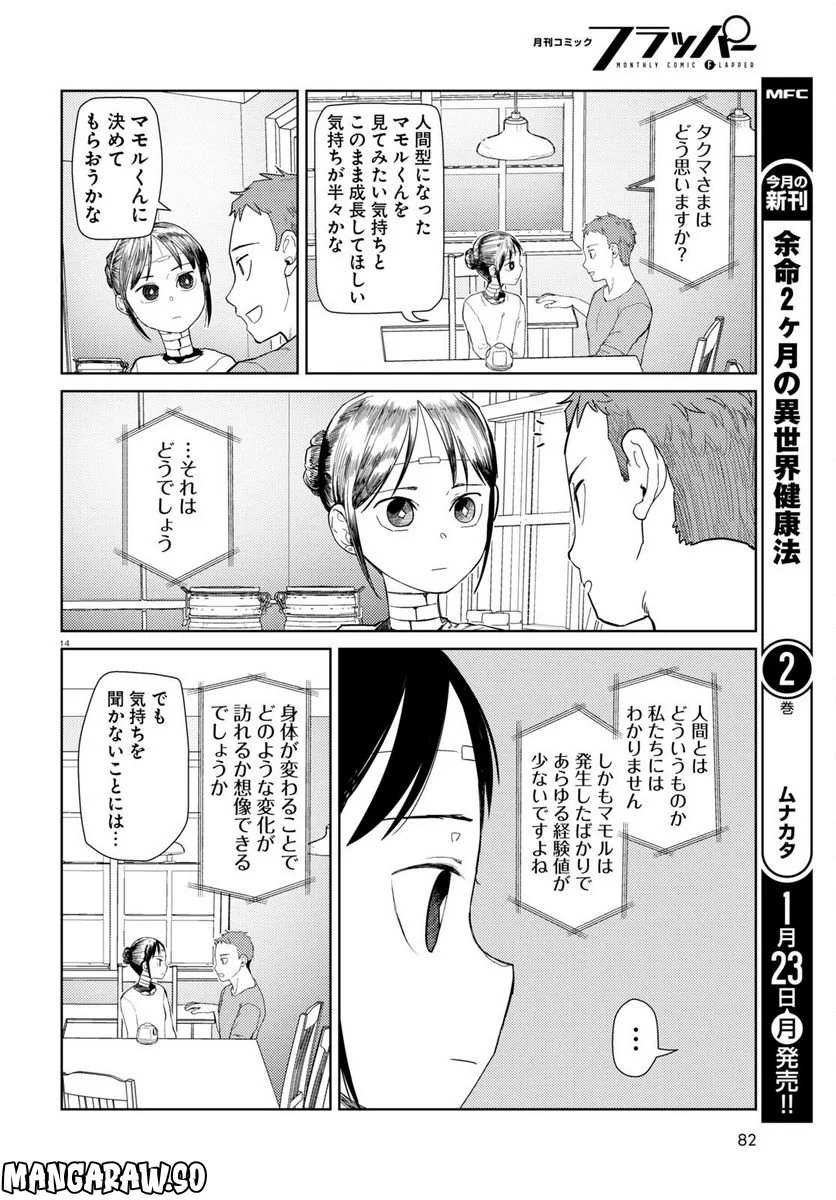 僕の妻は感情がない - 第39話 - Page 14