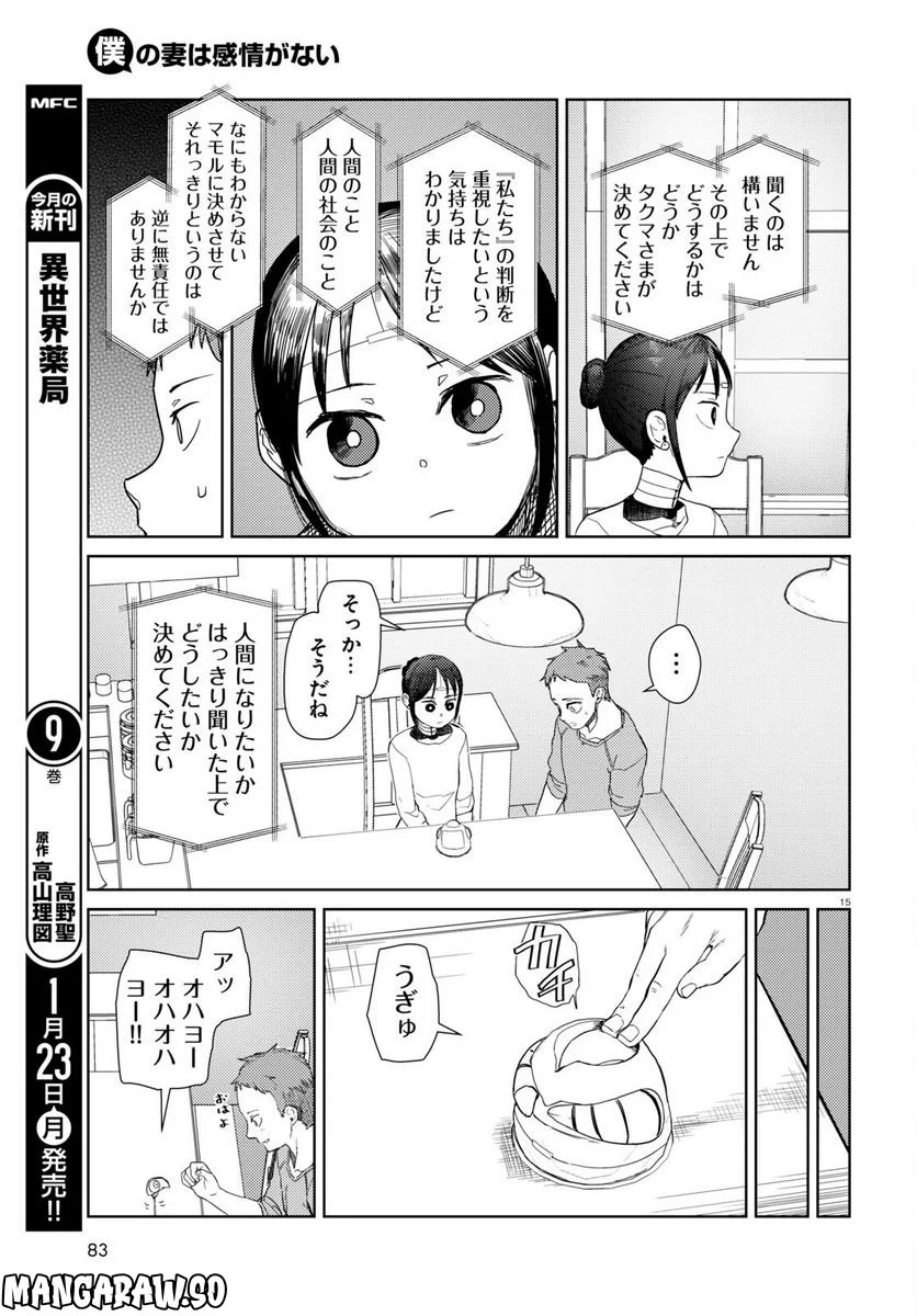 僕の妻は感情がない - 第39話 - Page 15