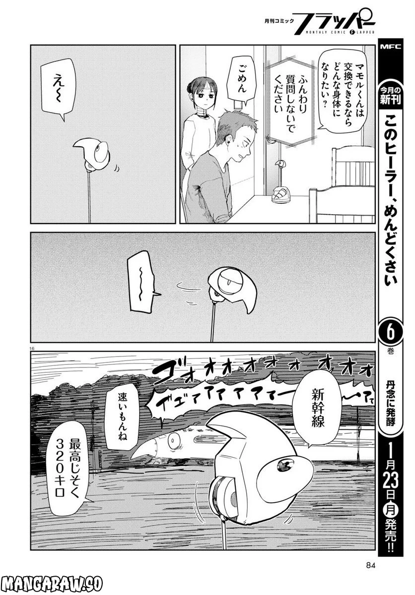 僕の妻は感情がない - 第39話 - Page 16