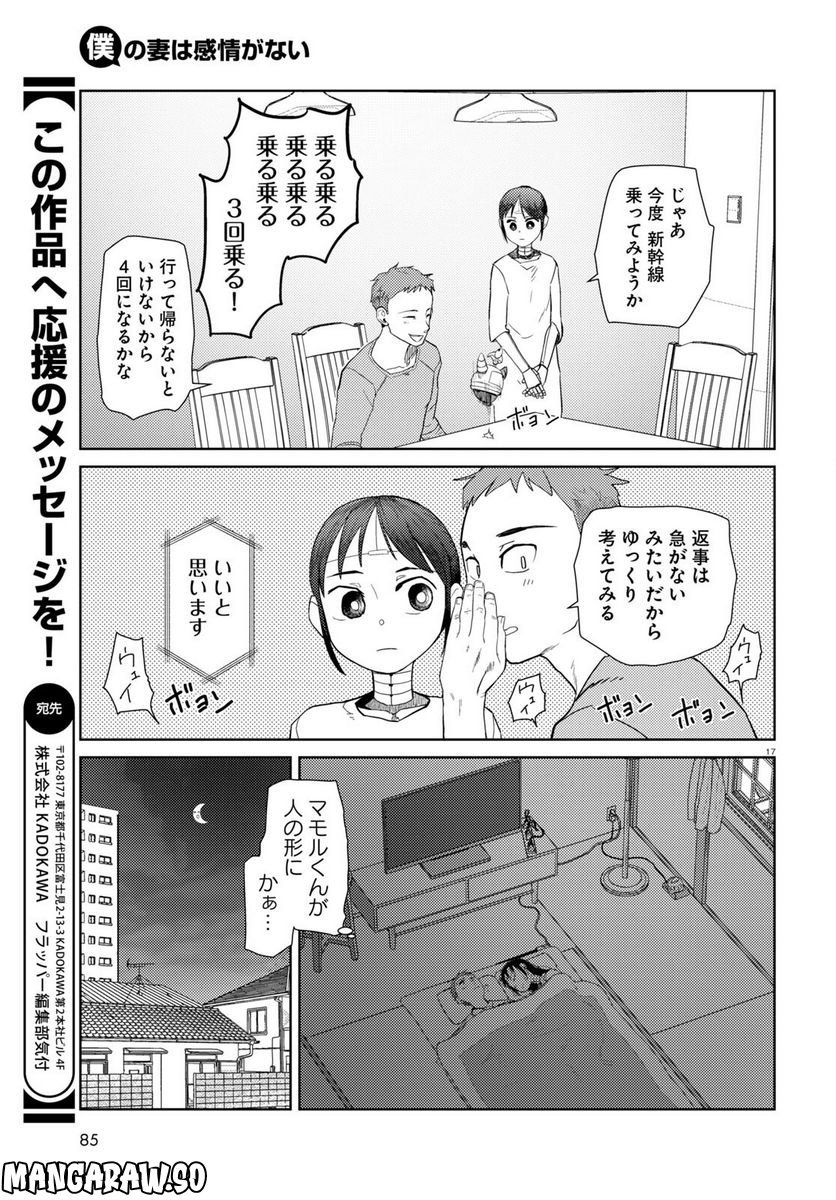 僕の妻は感情がない - 第39話 - Page 17