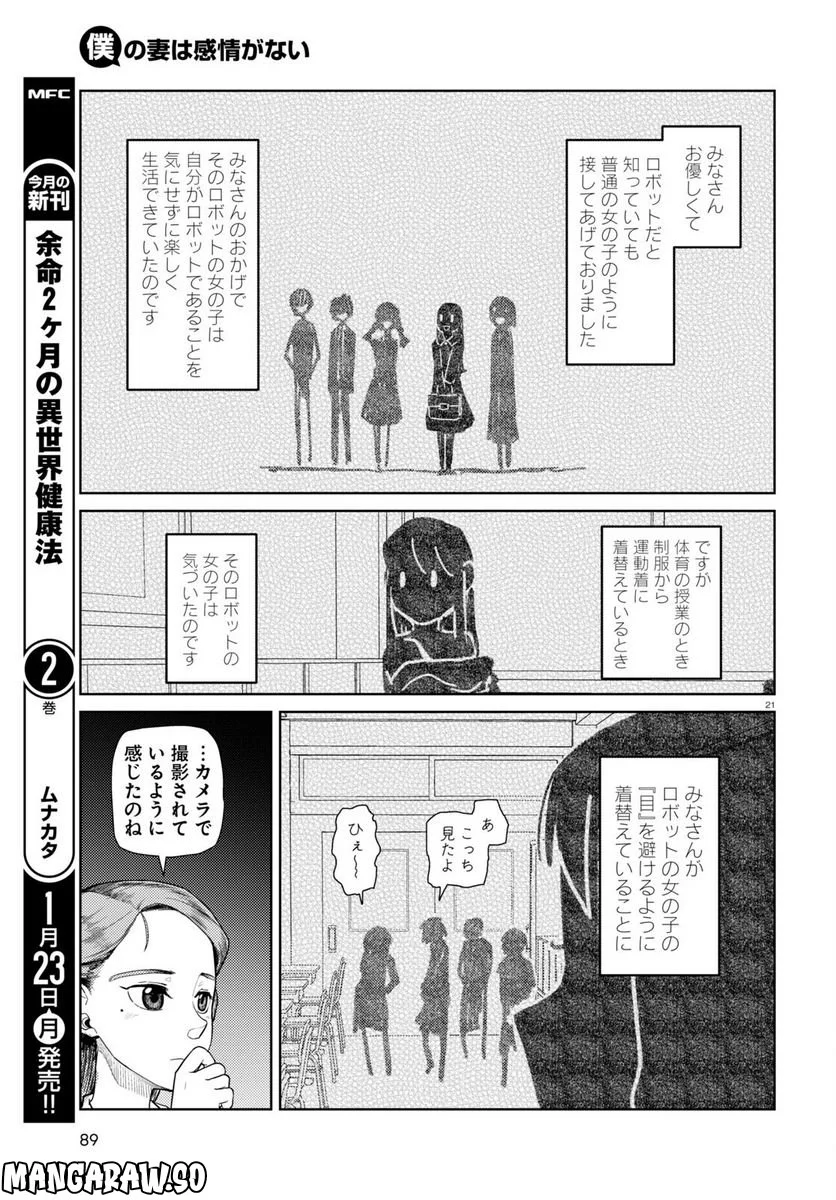 僕の妻は感情がない - 第39話 - Page 21