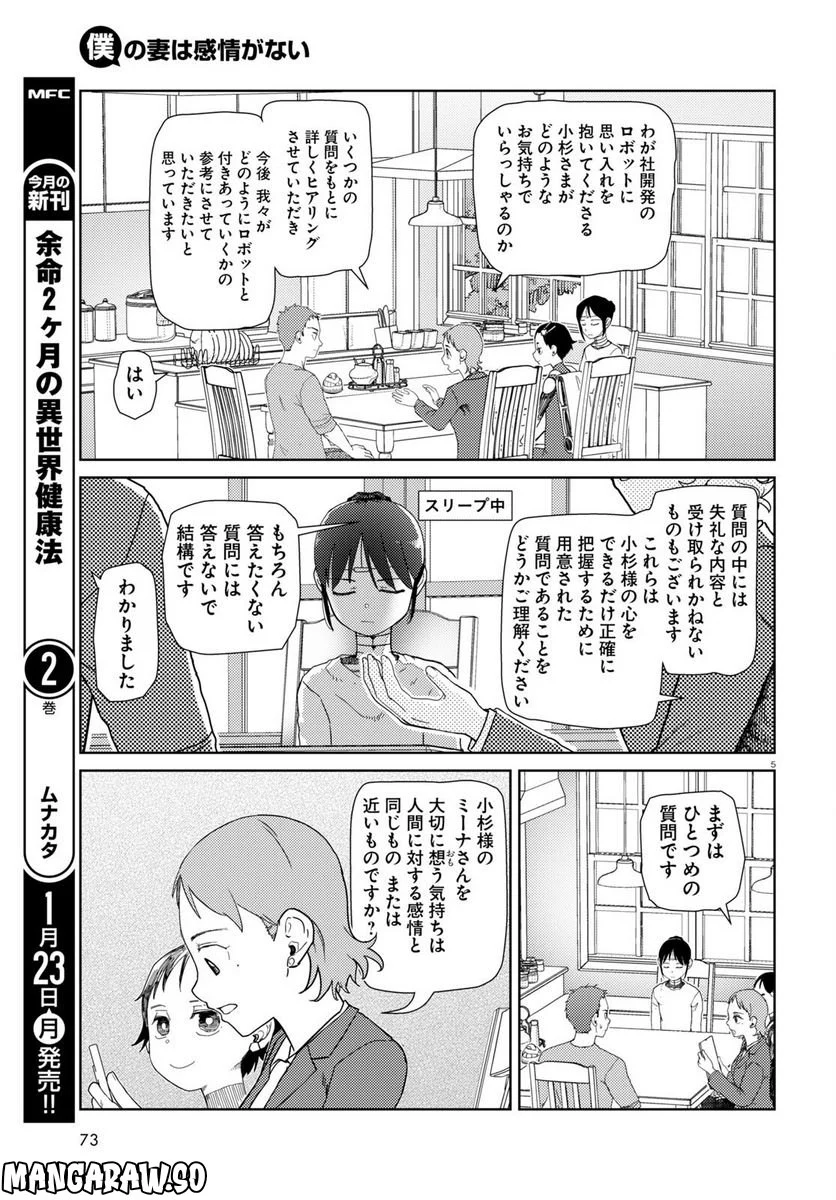 僕の妻は感情がない - 第39話 - Page 5