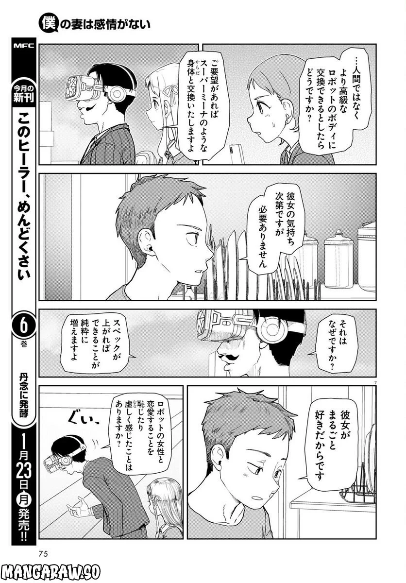 僕の妻は感情がない - 第39話 - Page 7