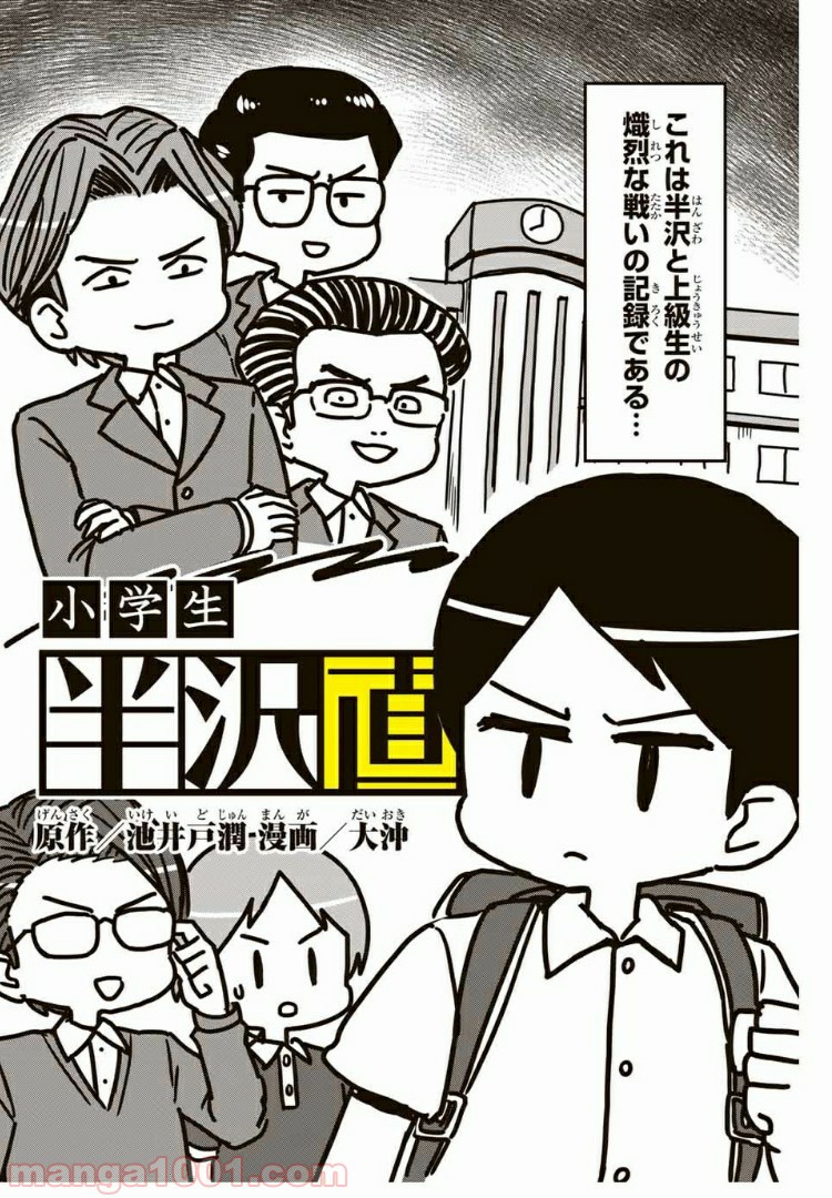 小学生 半沢直樹くん 第1話 - Trang 4
