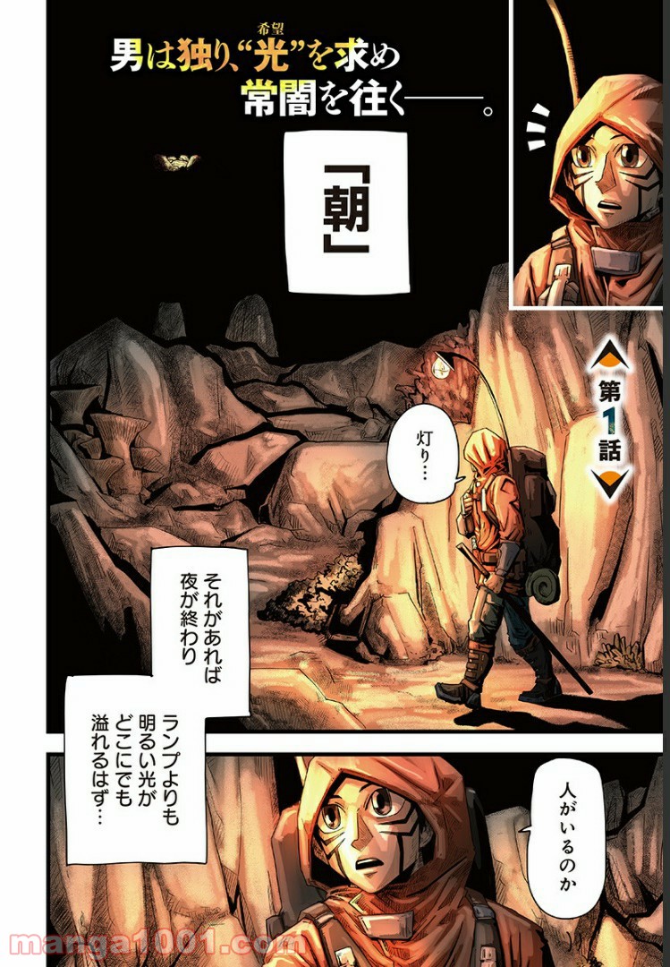 夜ヲ東ニ 第1話 - Trang 2