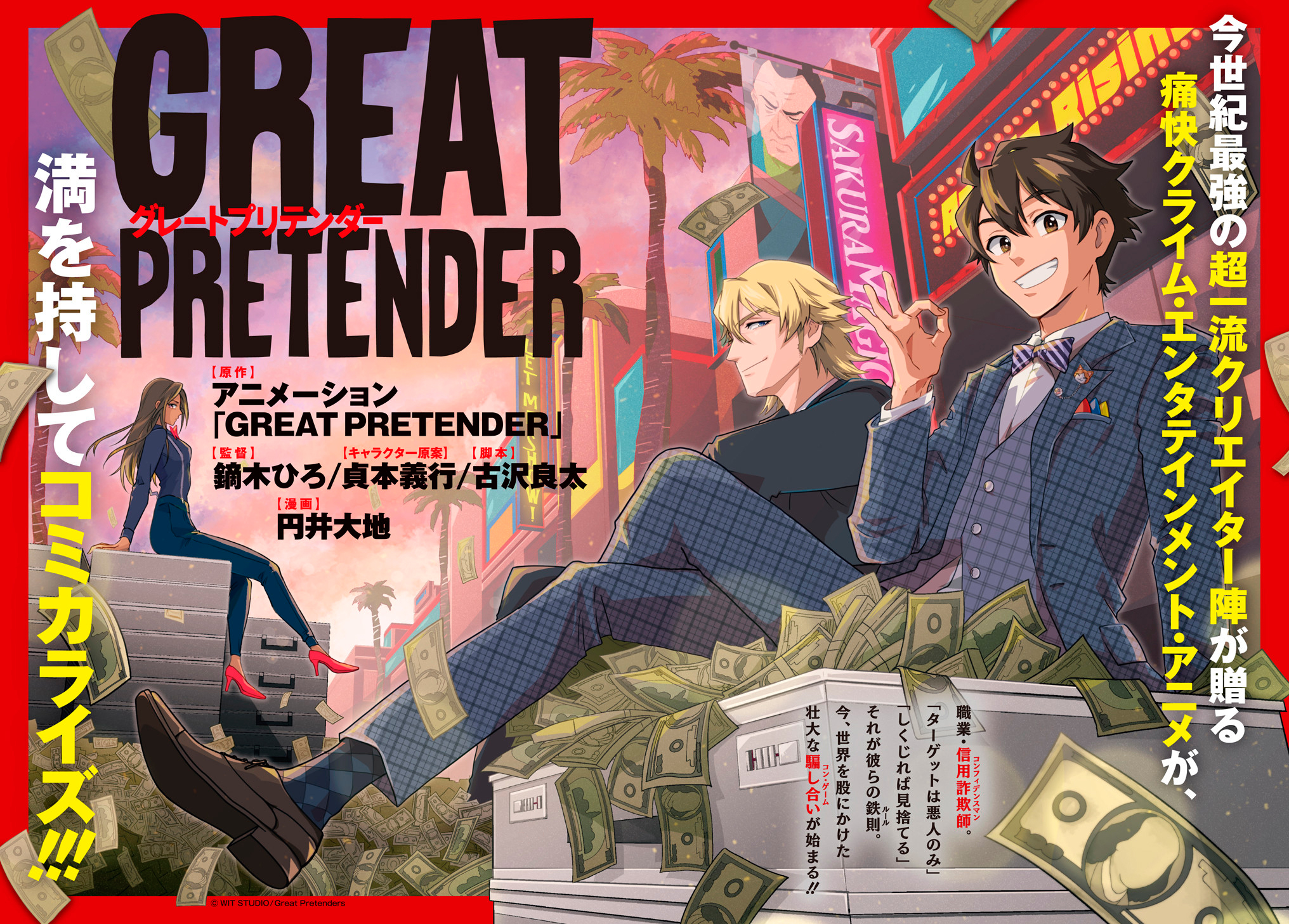 GREAT PRETENDER - 第1話 - Page 4