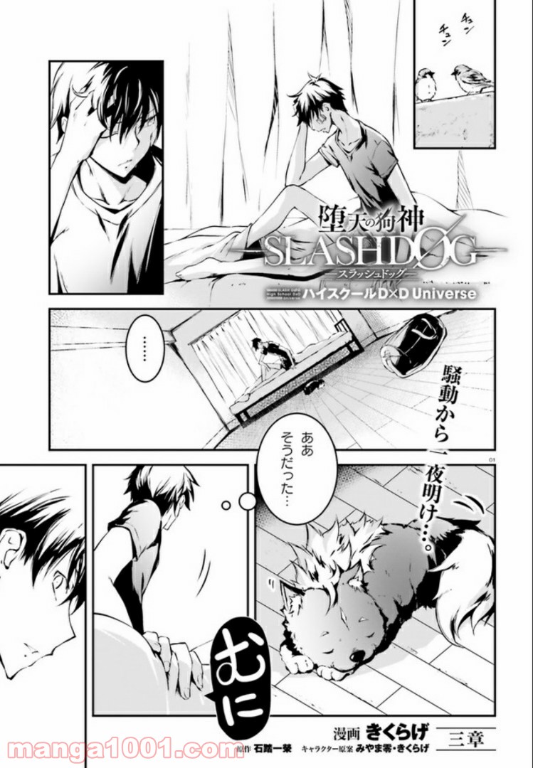 堕天の狗神 -SLASHDØG- ハイスクールD×D Universe 第3.1話 - Trang 1