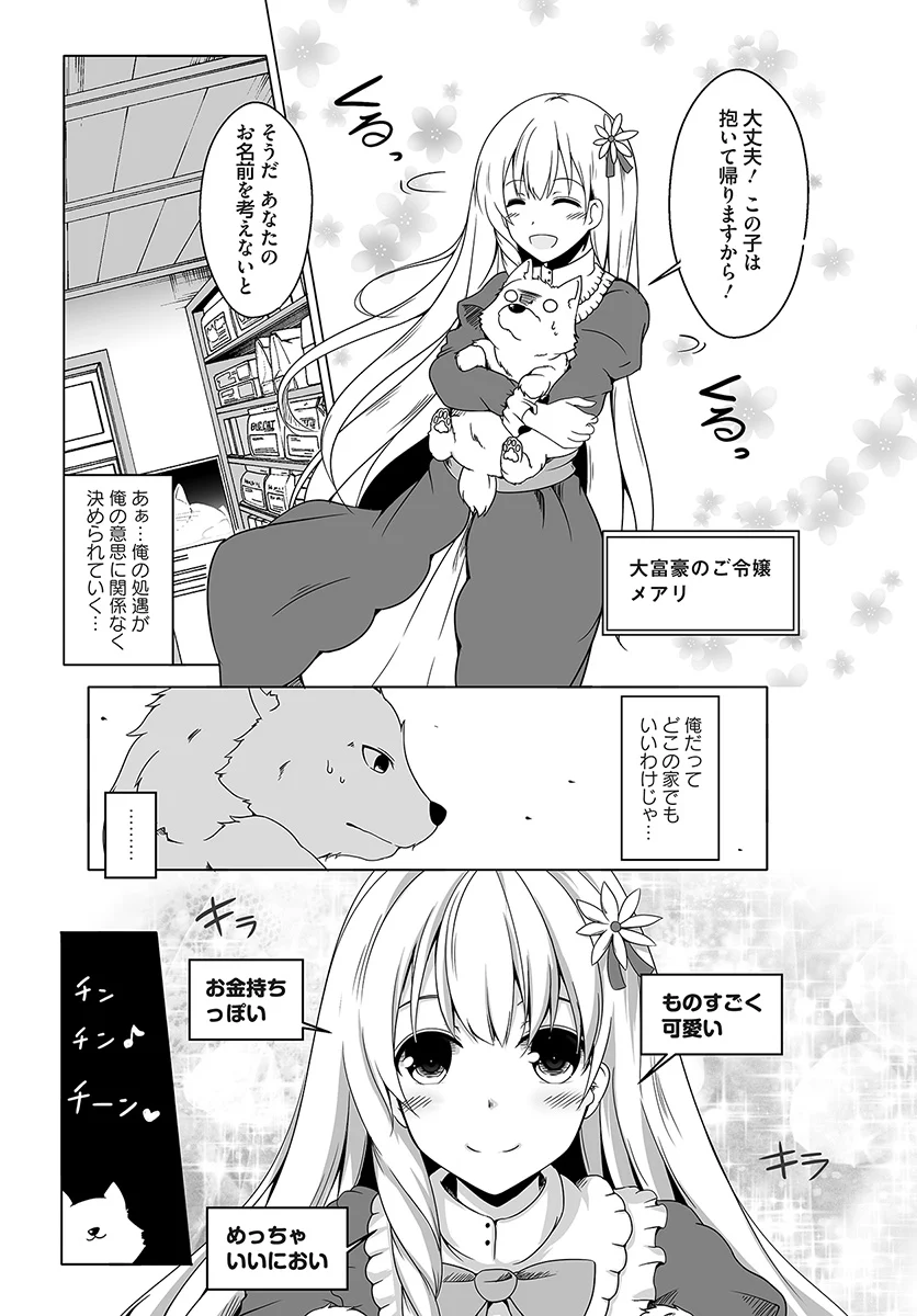 ワンワン物語 ～金持ちの犬にしてとは言ったが、フェンリルにしろとは言ってねえ！～ - 第1話 - Page 8