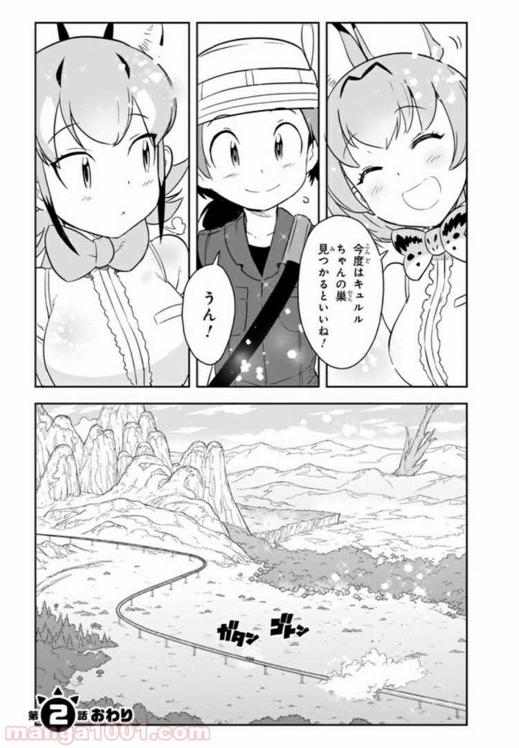 けものフレンズ２ - 第2話 - Page 28