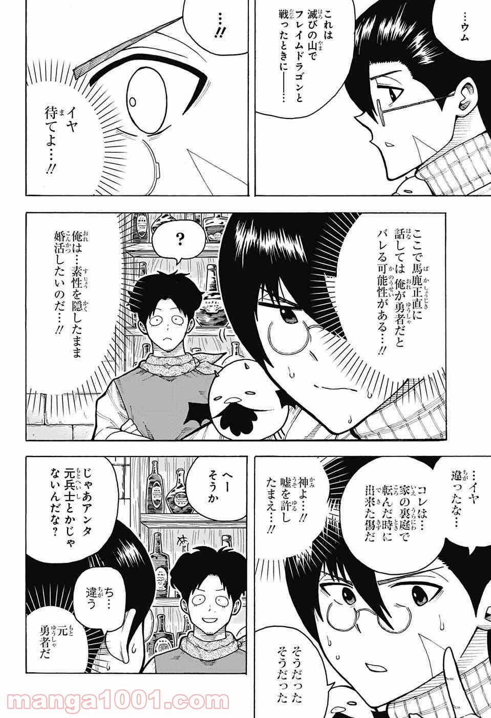 伝説の勇者の婚活 - 第4話 - Page 7