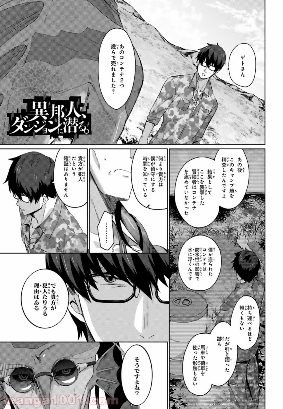 異邦人、ダンジョンに潜る。 - 第3話 - Page 1