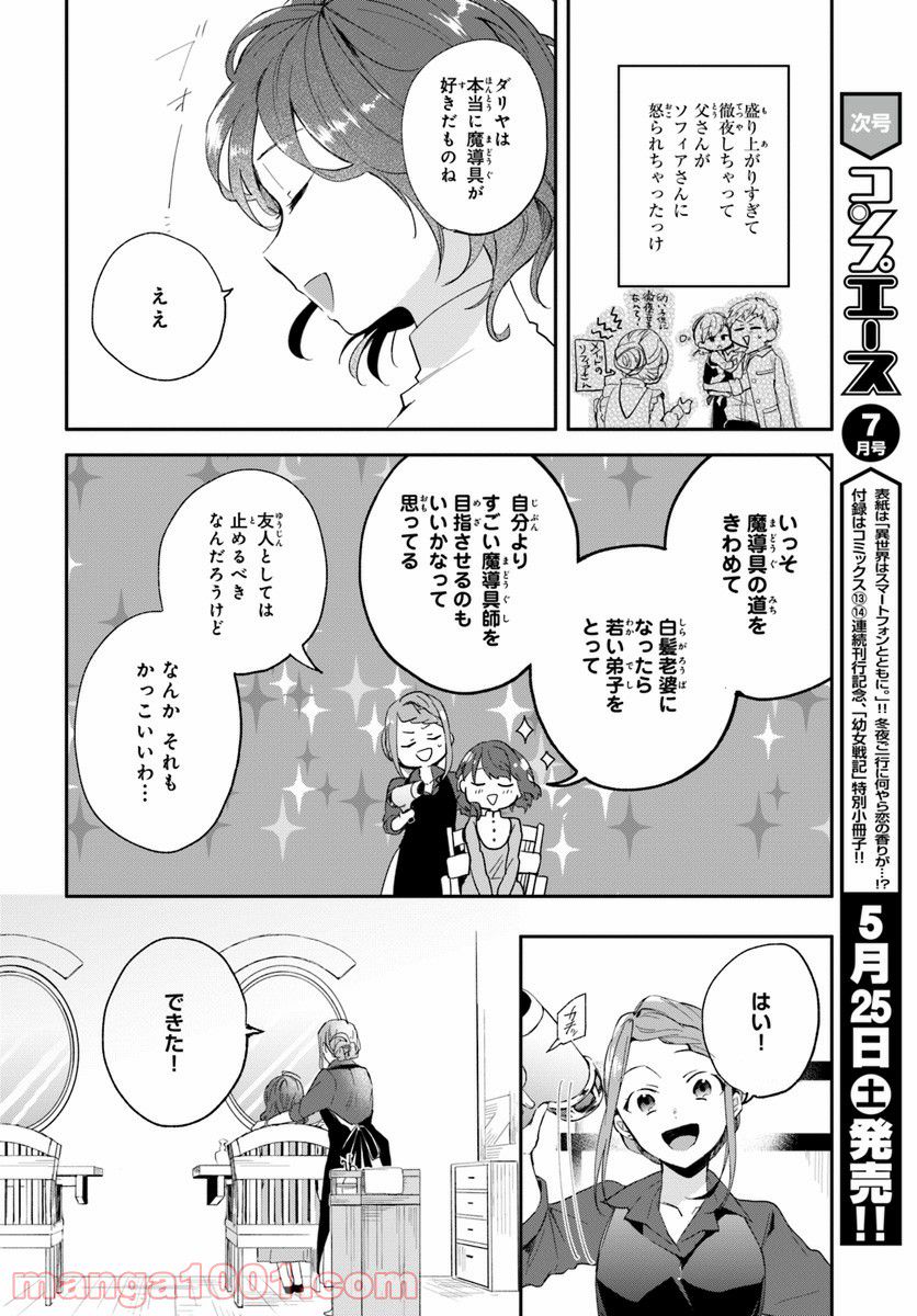 魔導具師ダリヤはうつむかない ~今日から自由な職人ライフ~ - 第1話 - Page 41