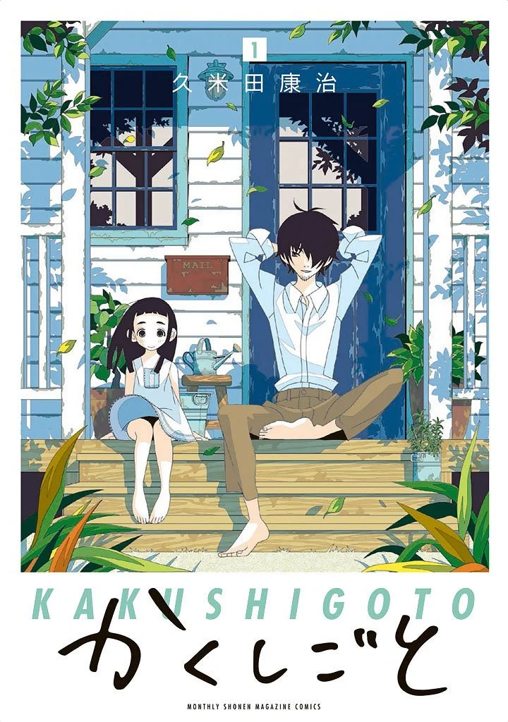 かくしごと 第0話 - Trang 1
