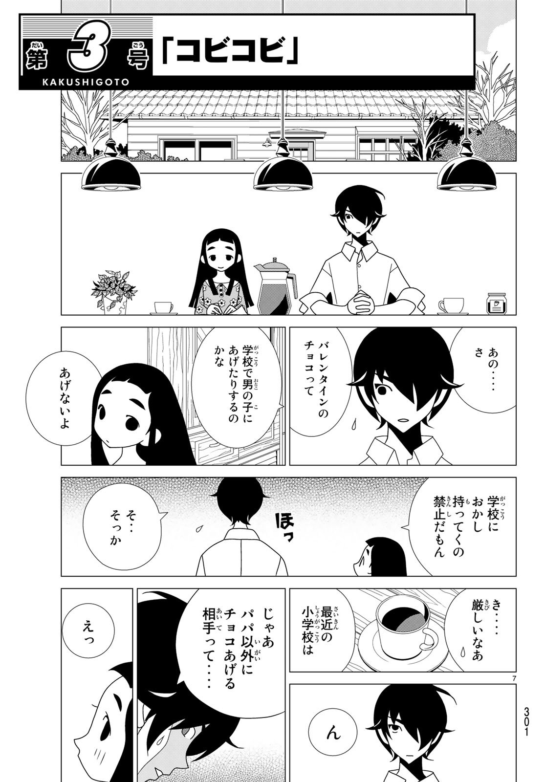 かくしごと - 第69話 - Page 7