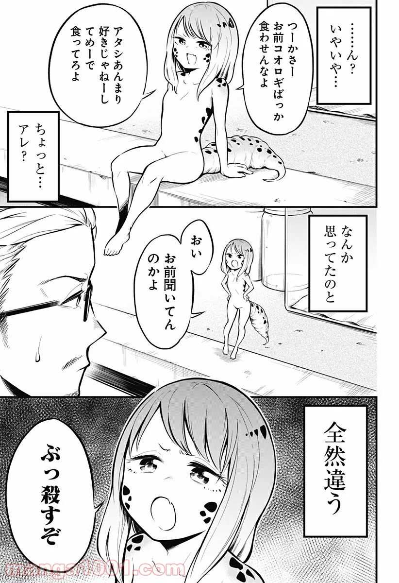 爬虫類ちゃんは懐かない - 第1話 - Page 8