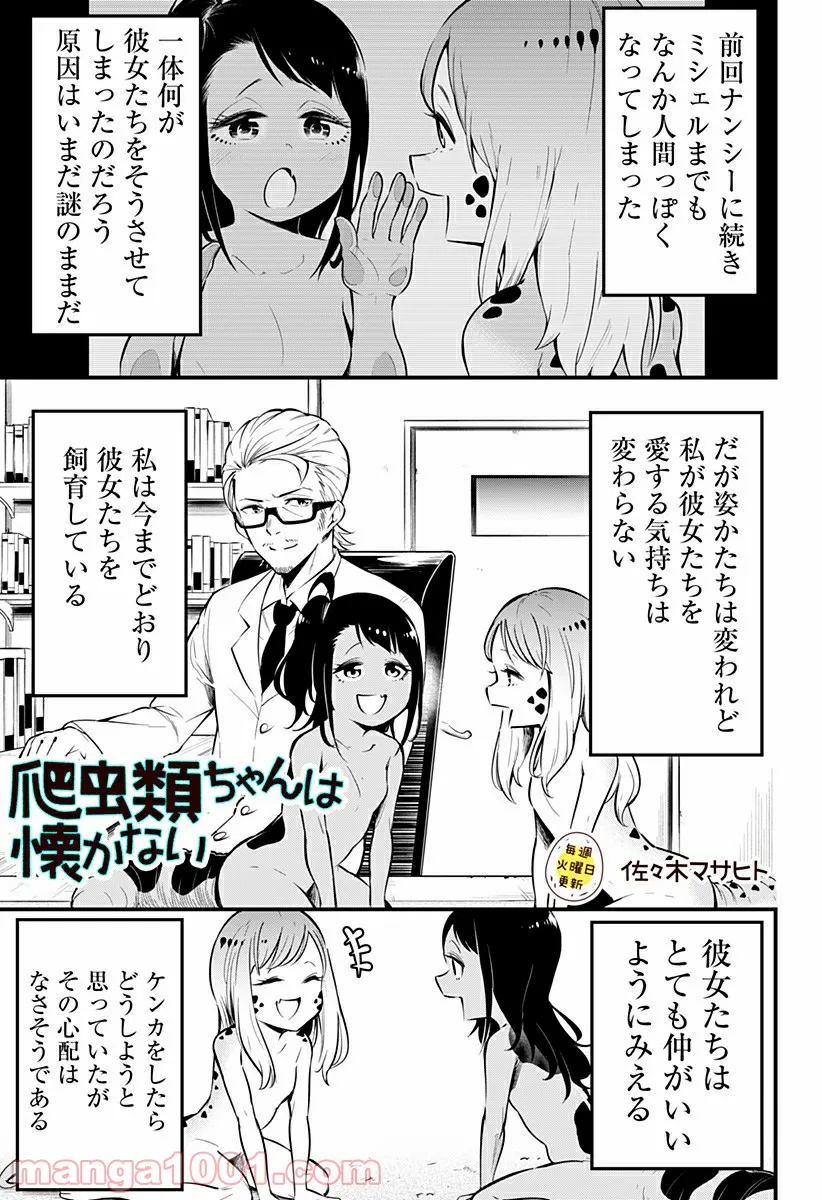 爬虫類ちゃんは懐かない - 第4話 - Page 1