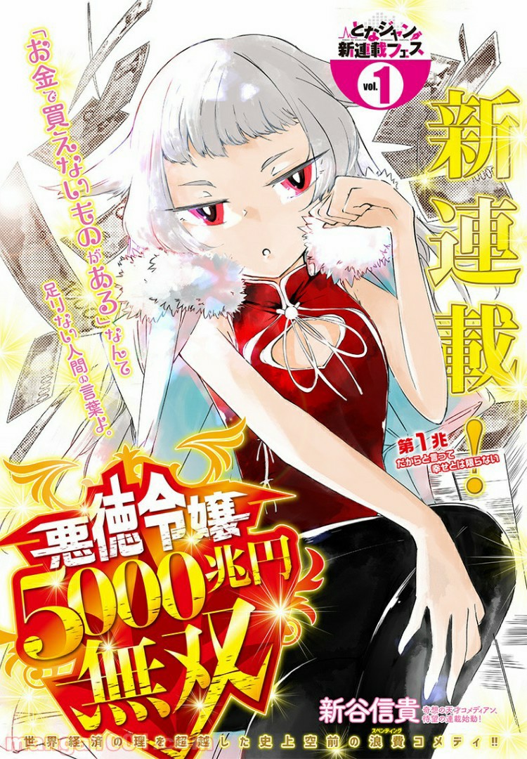 悪徳令嬢5000兆円無双 - 第1話 - Page 1