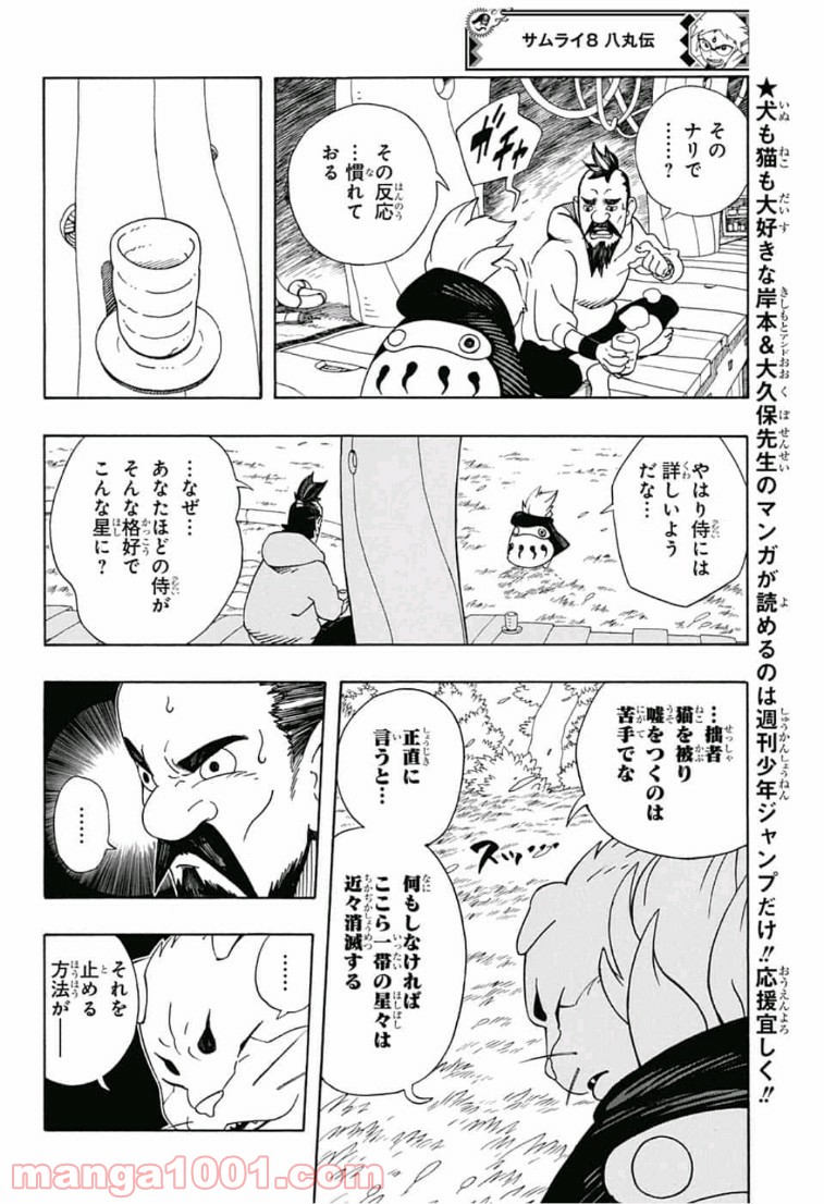 サムライ8 八丸伝 - 第4話 - Page 6