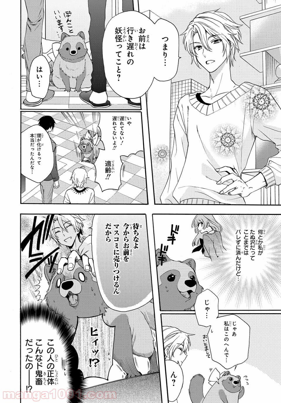 ラブ・ミー・ぽんぽこ！ - 第1話 - Page 17