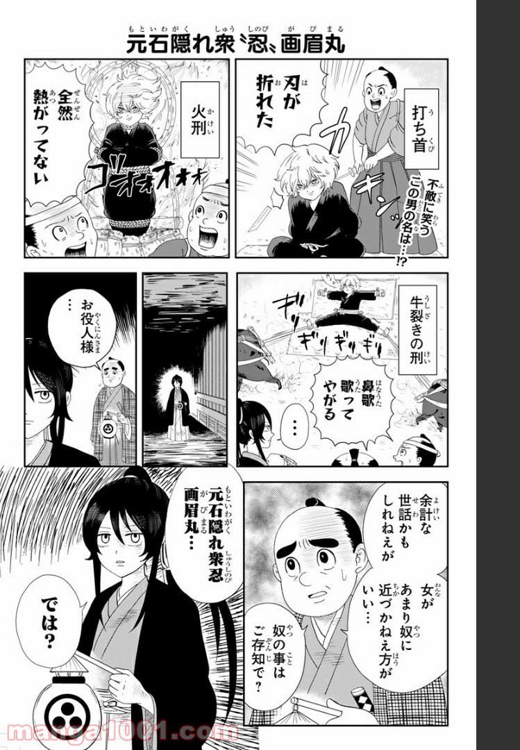 じごくらく 〜最強の抜け忍 がまんの画眉丸〜 第1話 - Trang 1