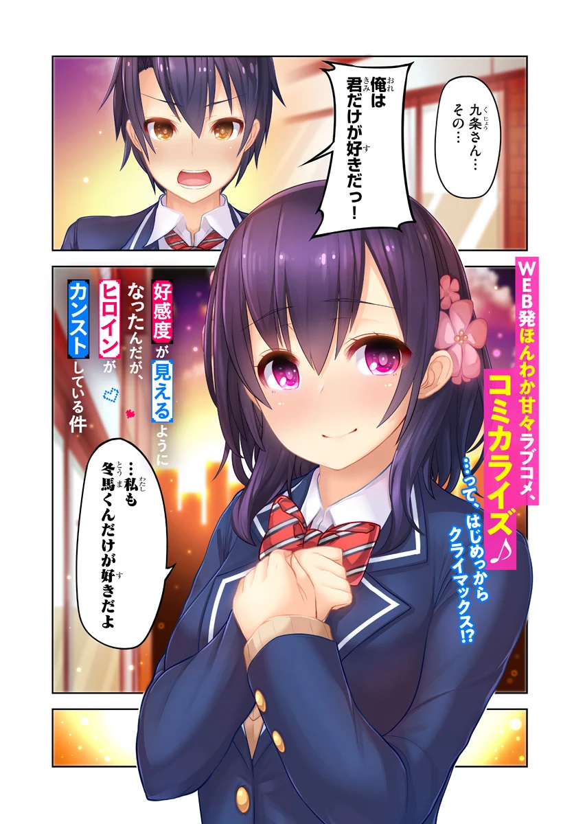 好感度が見えるようになったんだが、ヒロインがカンストしている件 第1話 - Trang 1