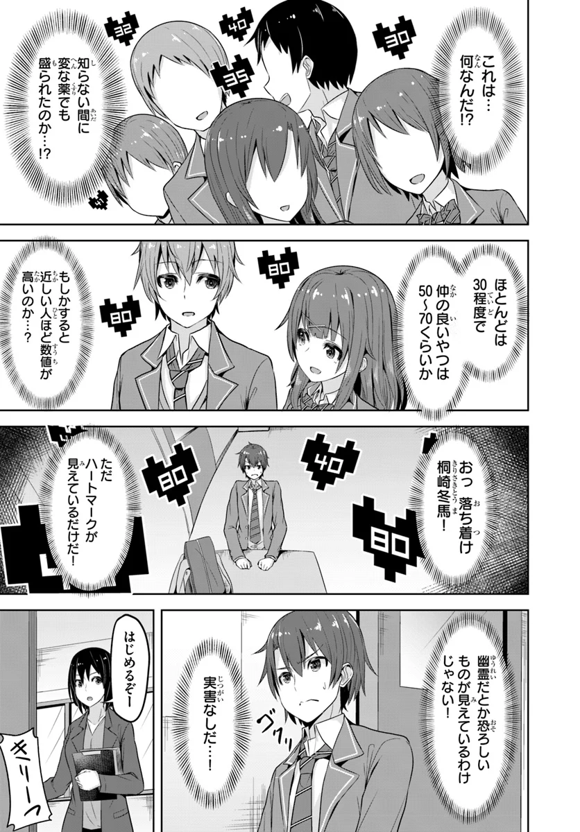 好感度が見えるようになったんだが、ヒロインがカンストしている件 第1話 - Trang 11