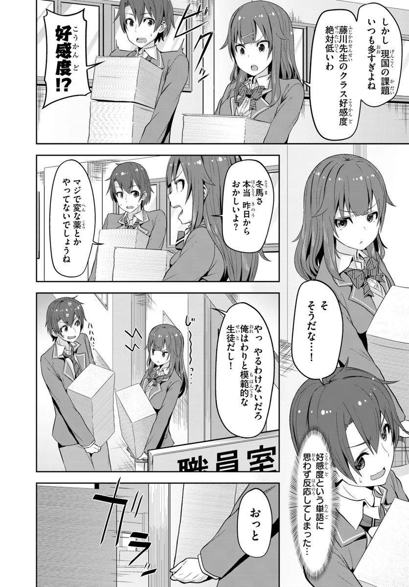 好感度が見えるようになったんだが、ヒロインがカンストしている件 第1話 - Trang 24