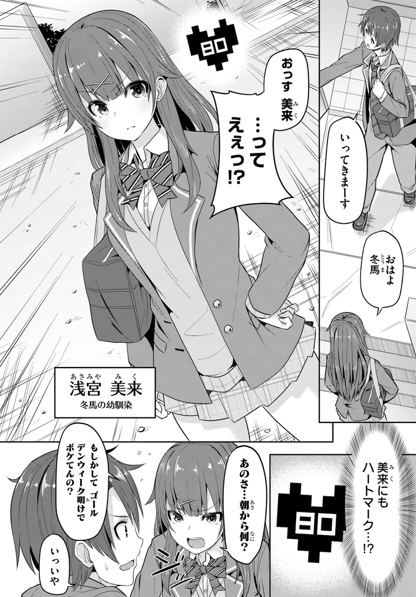 好感度が見えるようになったんだが、ヒロインがカンストしている件 第1話 - Trang 8