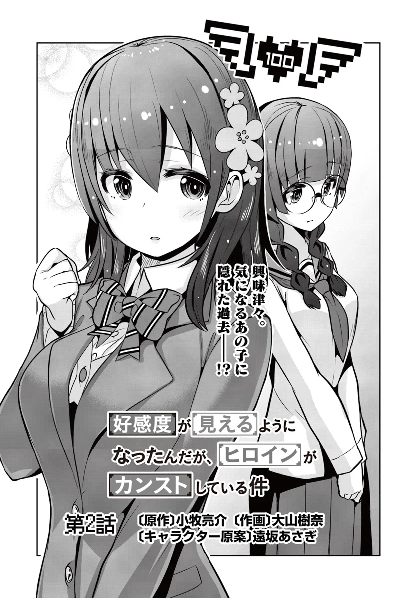 好感度が見えるようになったんだが、ヒロインがカンストしている件 第2話 - Trang 1
