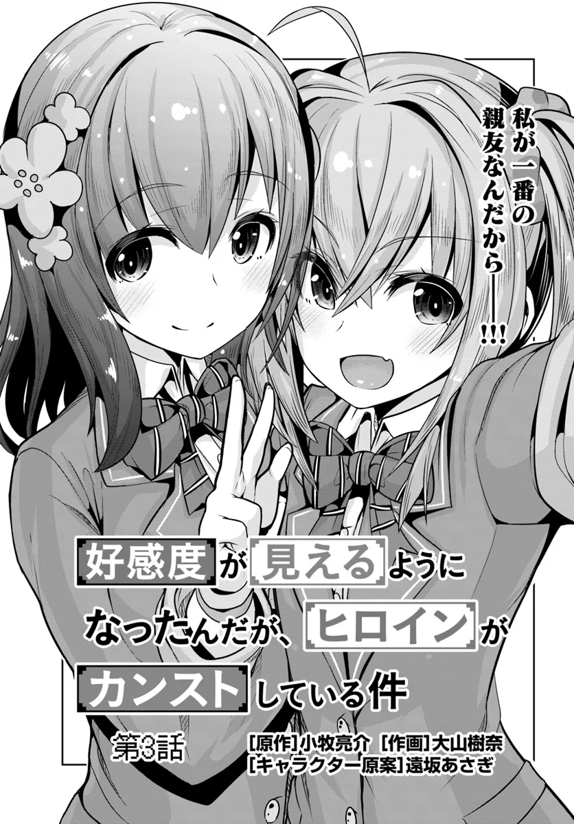 好感度が見えるようになったんだが、ヒロインがカンストしている件 第3話 - Trang 1