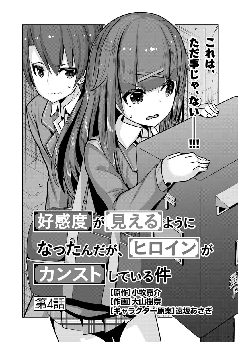好感度が見えるようになったんだが、ヒロインがカンストしている件 第4話 - Trang 1
