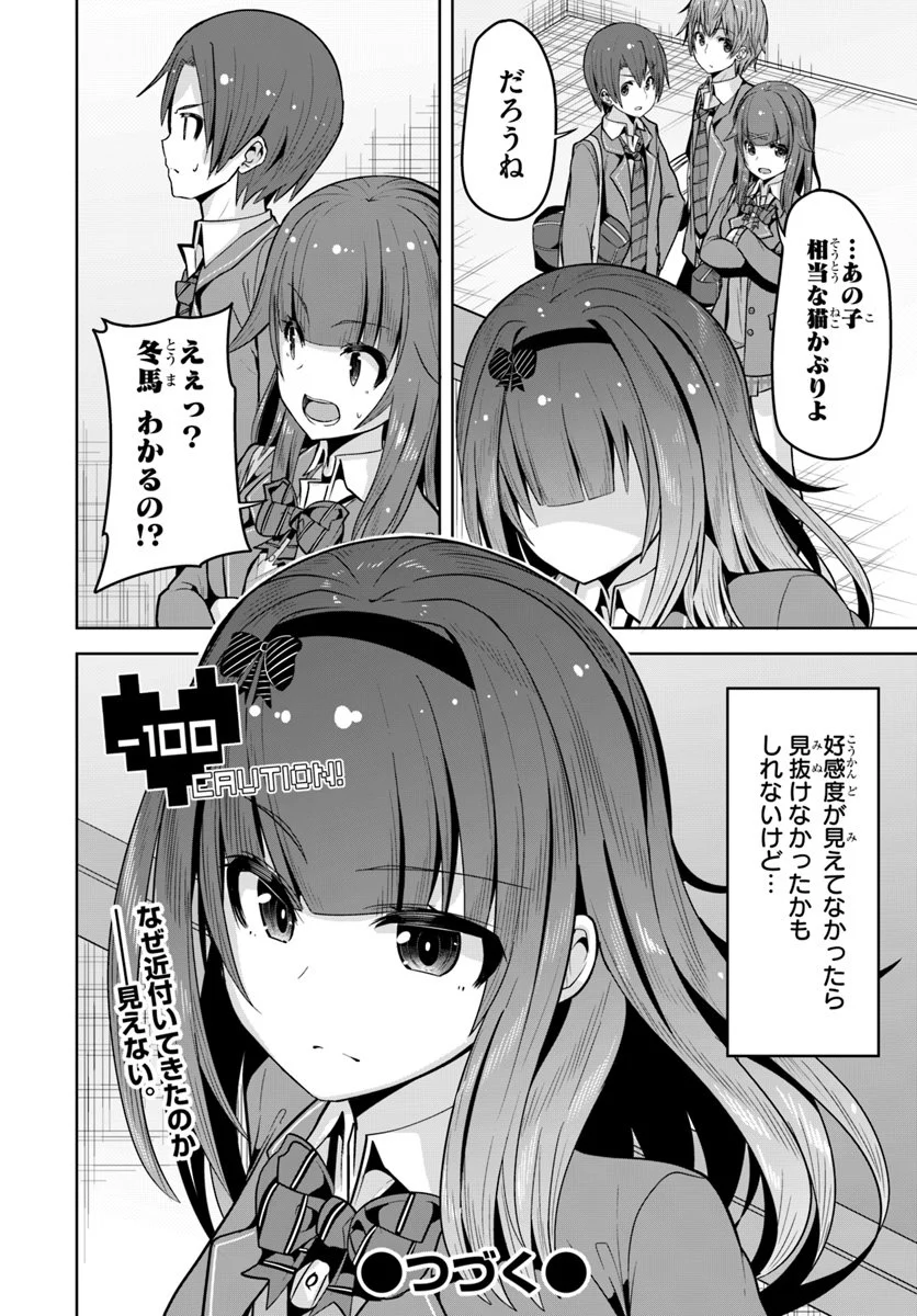 好感度が見えるようになったんだが、ヒロインがカンストしている件 第4話 - Trang 28