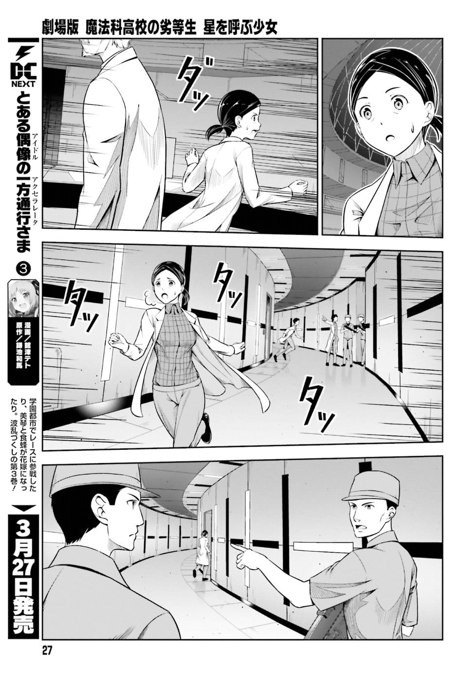 劇場版 魔法科高校の劣等生 星を呼ぶ少女 第7話 - Trang 18
