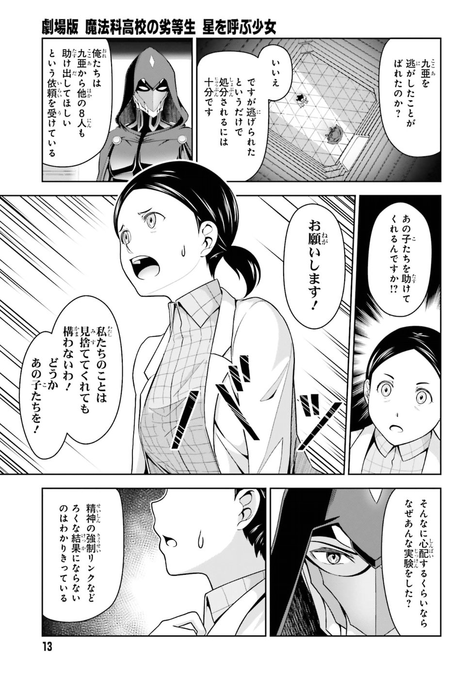 劇場版 魔法科高校の劣等生 星を呼ぶ少女 第7話 - Trang 4